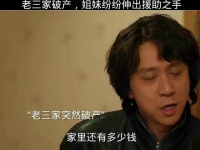 老三家破产，姐妹们纷纷伸出援助之手