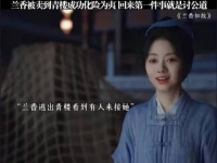 兰香被卖到青楼成功化险为夷，回来第一件事就是讨公道