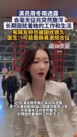 周冬雨自曝长期受腹泻困扰
