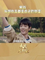 肖战说每部作品都在成长