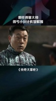 傻柱老板得罪军阀，得亏电小二理智解围
