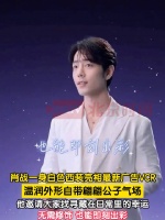 肖战说每个人都有自己的幸运星