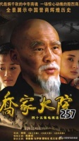 孙茂才要乔家倾家荡产，哪知乔家却没亏多少，尴尬了
