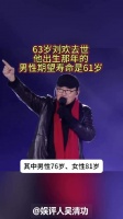 63岁刘欢去世！他出生那年的男性期望寿命是61岁