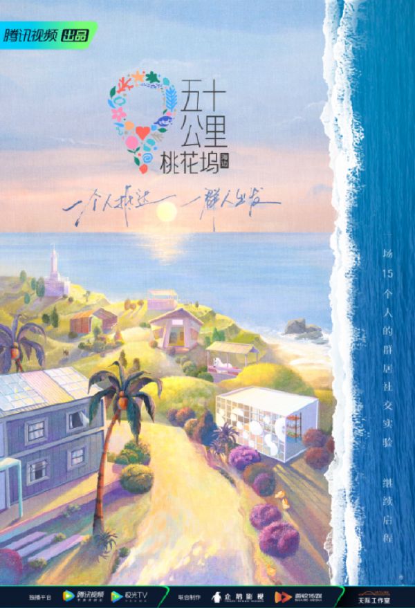 《五十公里桃花坞2》海报