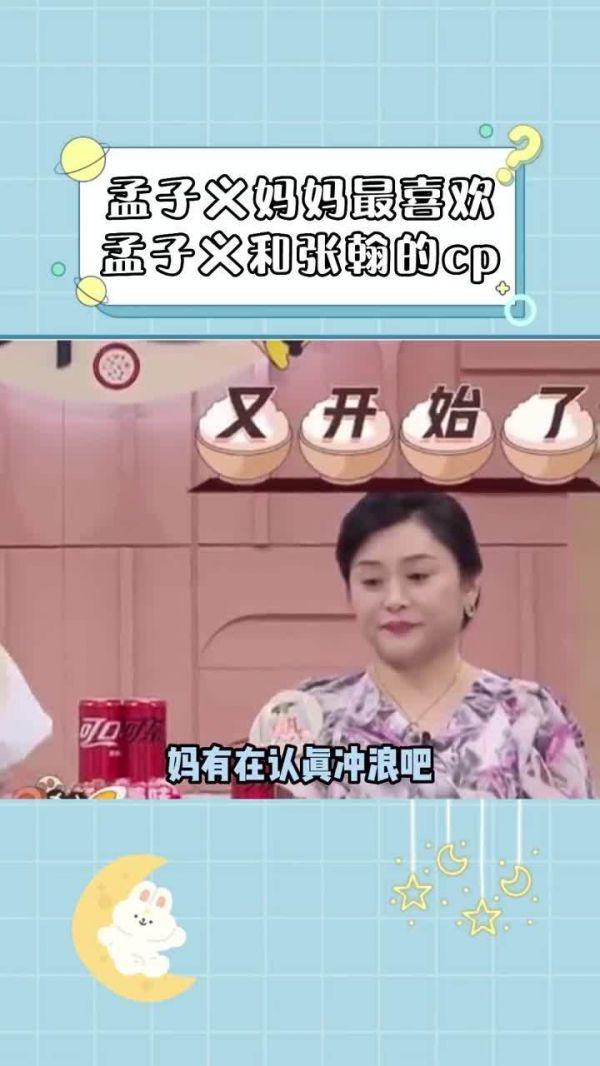 孟子义妈妈带头嗑女儿CP 家长带头嗑cp，仿佛什么都没想……