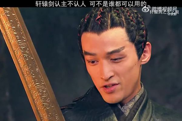 轩辕剑认主不认人,可不是谁都可以用的