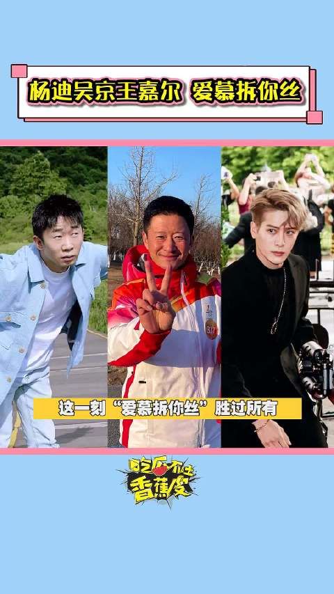 吴京 王嘉尔 我骄傲,因为“爱慕拆你丝”