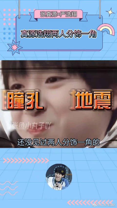 张真源严浩翔两人分饰一角,这分配,只能说很时代峰峻了