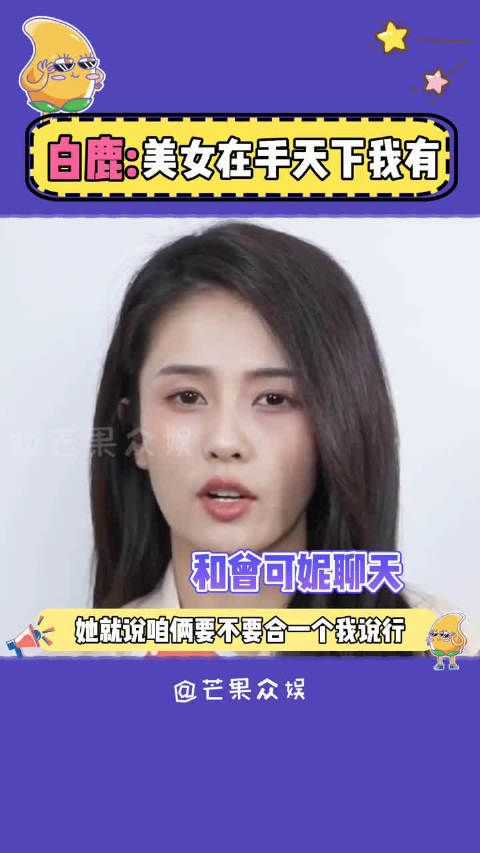 白鹿怎么和这么多美女都是好朋友？美女姐姐贴贴！