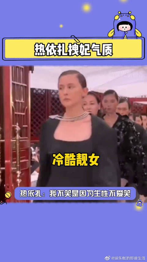 热依扎拽妃气质:臣妾不笑,是生性不爱笑……