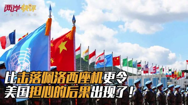 比击落佩洛西座机更令美国担心的后果出现了!