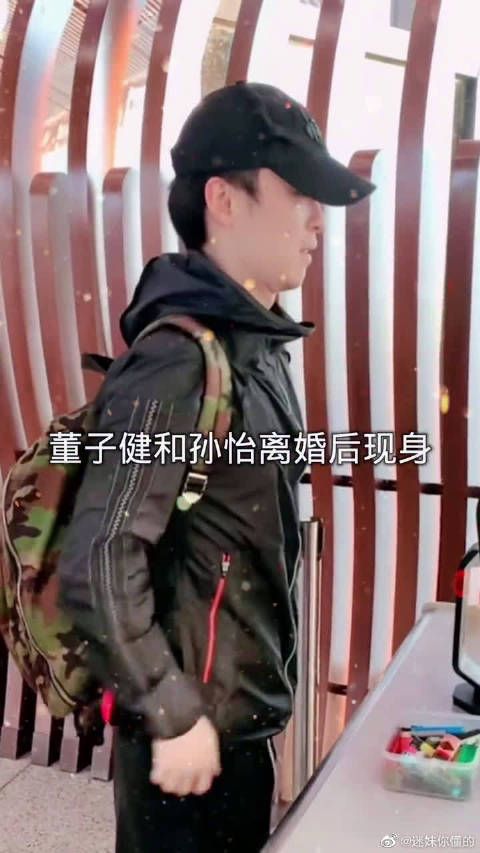 董子健和孙怡宣布离婚后首次现身了