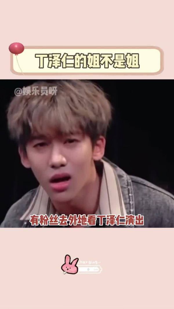 这样的姐哪里还有!丁泽仁 追星 站姐
