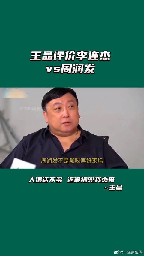 王晶评价李连杰和周润发，人狠话不多，还得插兜我杰哥