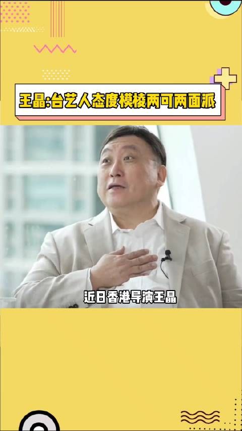 王晶说台湾艺人大部分都是两面派……