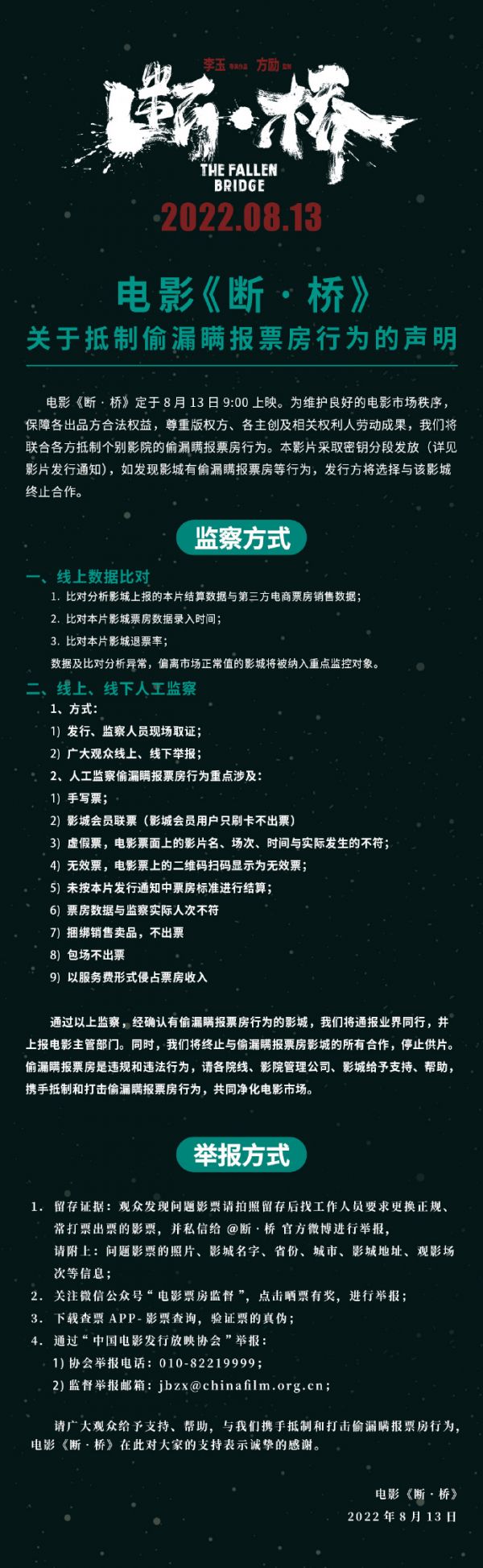 电影《断·桥》关于抵制偷漏瞒报票房行为的声明