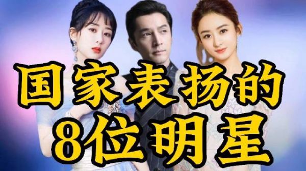 国家提名表扬的8位明星,胡歌杨紫上榜,吴京靳东登录央视