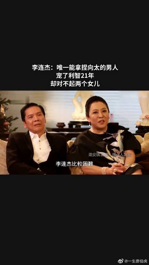 李连杰：唯一能拿捏向太的男人，宠了利智21年，却对不起两个女儿