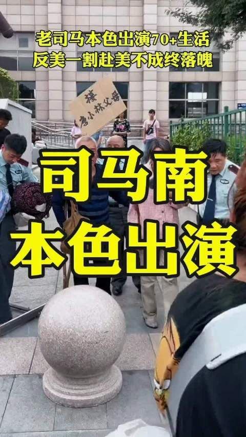 论演技，司马南还真是堪称一流！