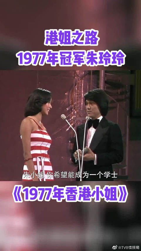 港姐之路，1977奶奶冠军朱玲玲这一口流利的英文~太秀了！