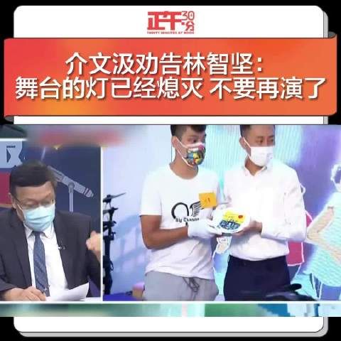 介文汲劝告林智坚:舞台的灯已经熄灭 不要再演了