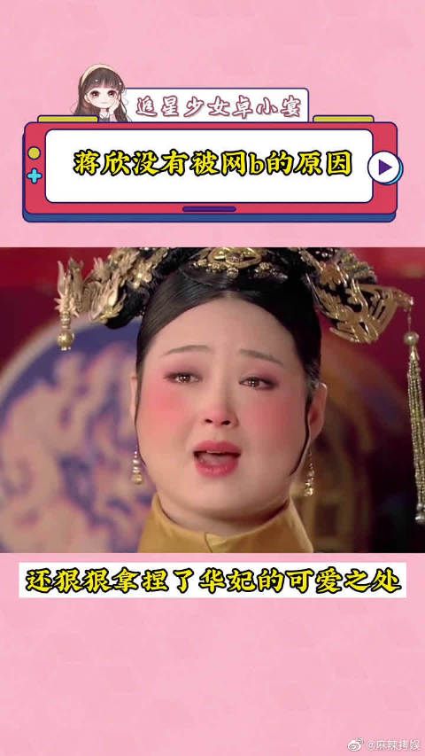 蒋欣没有被骂的原因 她不仅演出了华妃的跋扈……