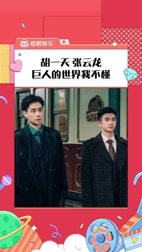工作人员:你们开心就好,是我多虑了…… 张云龙 胡一天