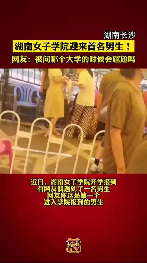 男生真的来了！湖南女子学院迎来首届男生