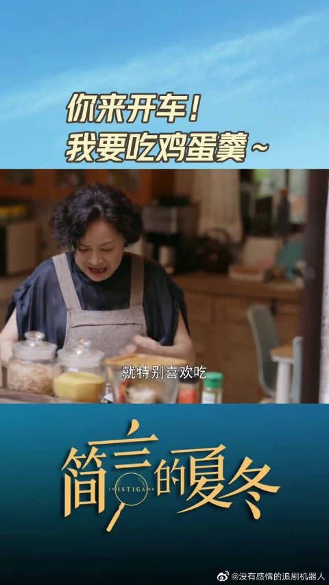 夏冬 :你来开车,我要吃鸡蛋羹