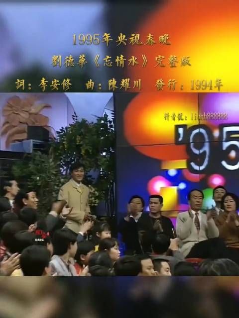 1995年样式春晚 刘德华《忘情水》完整版