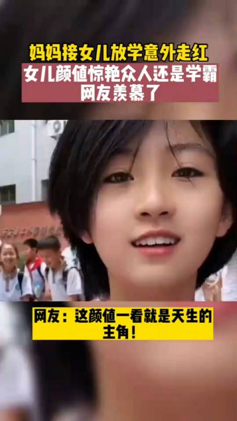 妈妈接女儿放学意外走红，女儿颜值惊艳众人还是学霸，网友羡慕了