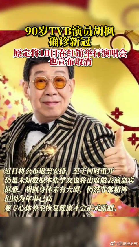 90岁TVB演员胡枫确诊新冠！