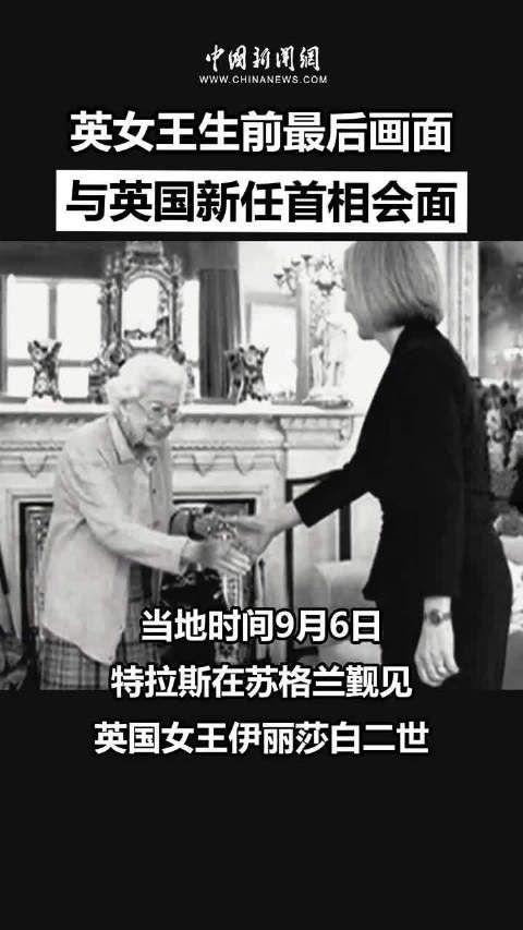 英女王生前最后画面，与英国首相特拉斯会面