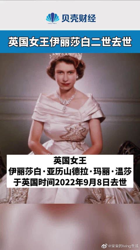 英国女王伊丽莎白二世去世享年96岁