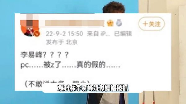 9月10日，网上传出了李易峰被抓的消息……