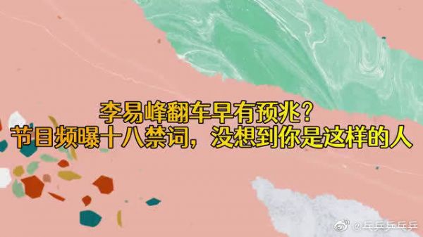 李易峰翻车早有预兆？当众频曝虎狼之词拦都拦不住！难怪会这结果