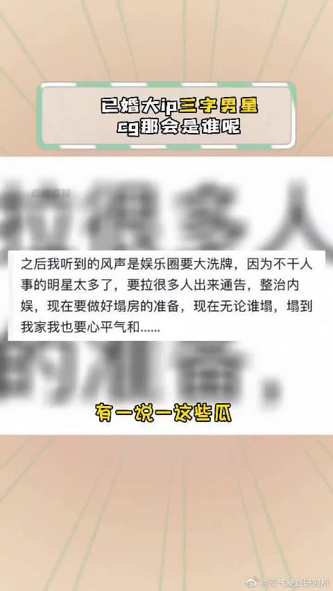 三字已婚男星出轨，吃新大瓜，三字已婚男演员出轨……