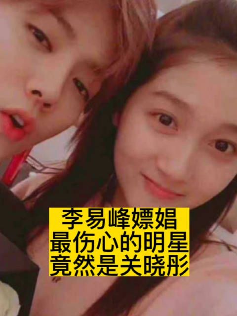 李易峰嫖娼,最伤心的明星竟然是关晓彤