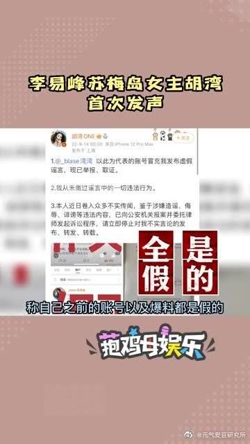 李易峰苏梅岛女主胡湾首次发声：自己之前的账号以及爆料都是假的