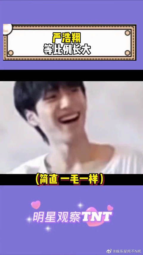 严浩翔等比例长大