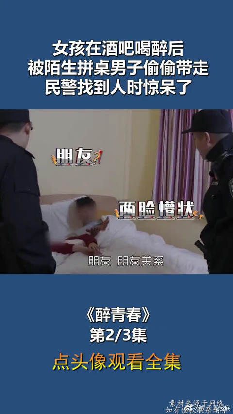 女孩在酒吧喝醉后，被陌生拼桌男子偷偷带走，民警找到后惊呆了