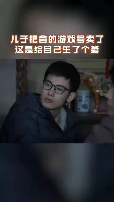 儿子把爸爸的游戏号卖了，爸爸刚想打人，看到人高马大的儿子……