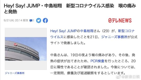 中岛裕翔确诊感染新冠