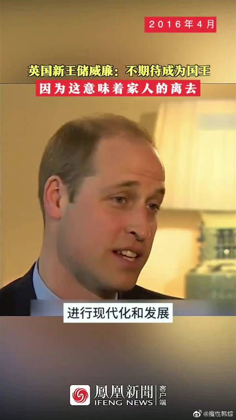 英国新王储威廉:不期待成为国王……