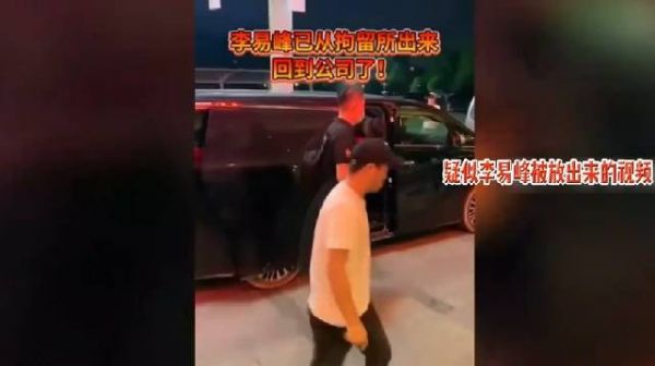 李易峰被释放画面曝光！