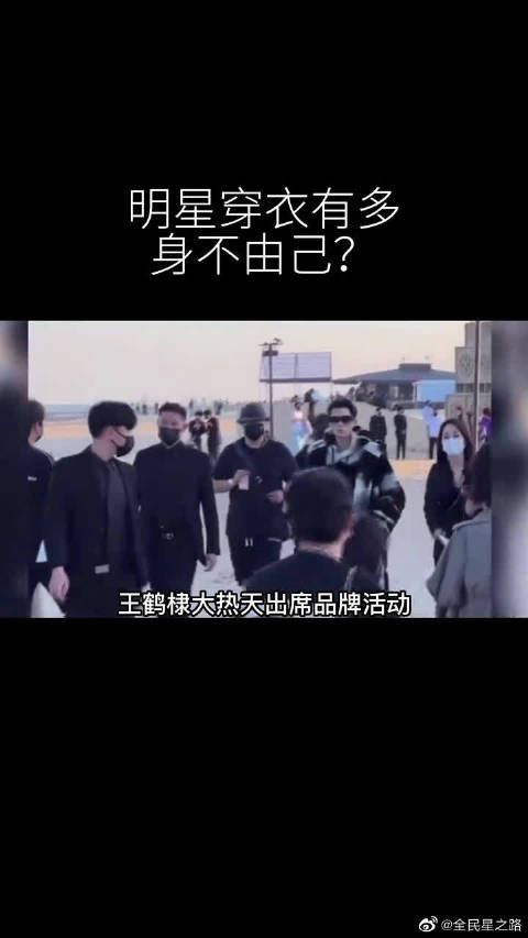 明星穿衣有多身不由己 王鹤棣大热天穿貂……