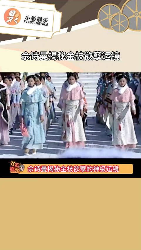 佘诗曼揭秘《金枝欲孽》过场神运镜……