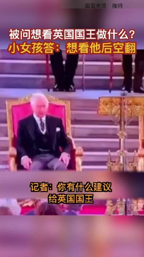 被问想看英国国王做什么?小女孩答:想看他后空翻