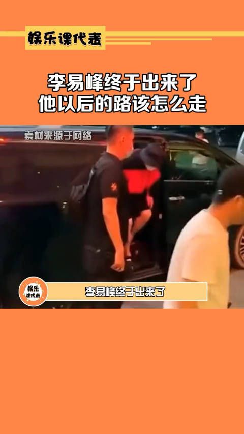 李易峰终于出来了他以后的路该怎么走